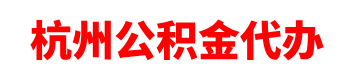 杭州鑫信公积金代办平台